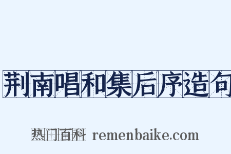 荆南唱和集后序造句是什么意思的图片